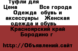 Туфли для pole dance  › Цена ­ 3 000 - Все города Одежда, обувь и аксессуары » Женская одежда и обувь   . Красноярский край,Бородино г.